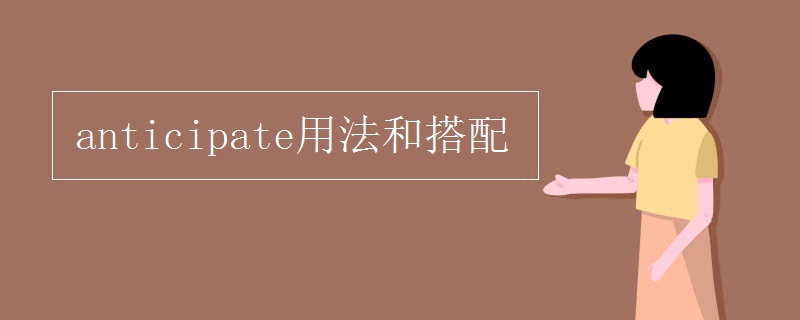 anticipate用法和搭配