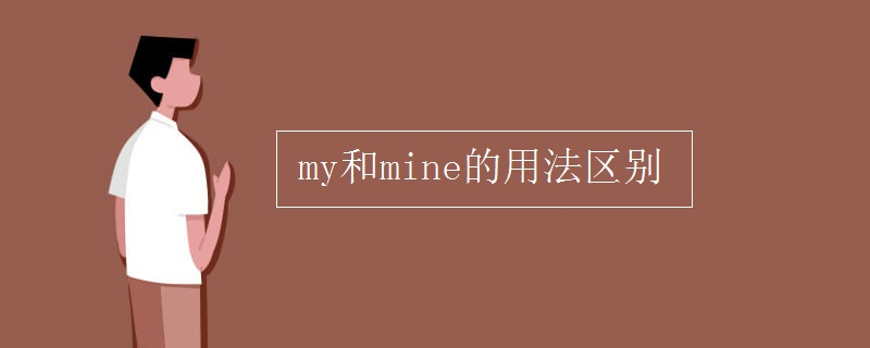 my和mine的用法区别