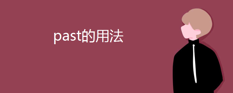 past的用法