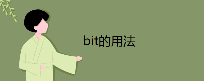 bit的用法