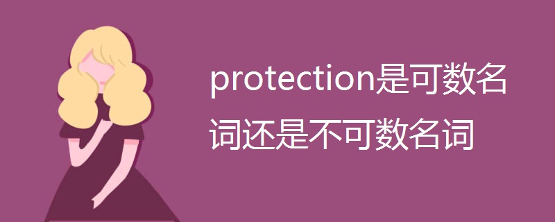 protection是可数名词还是不可数名词
