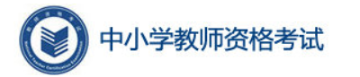 2023年教师资格证报名时间及报名入口