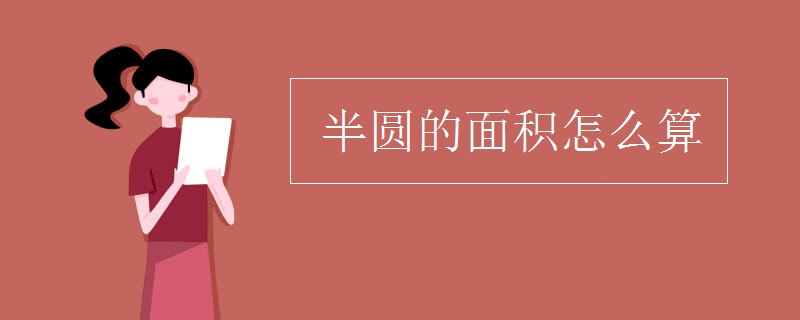 半圆的面积怎么算