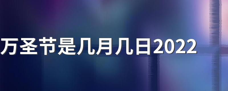 今年万圣节是什么时候_万圣节是几月几日2022
