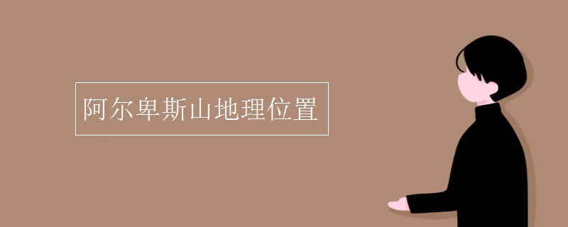 阿尔卑斯山地理位置