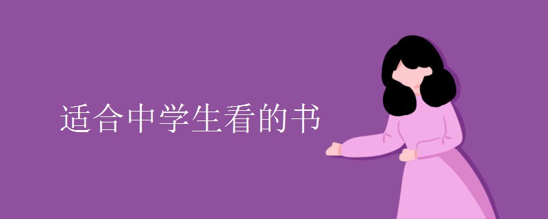 适合中学生看的书