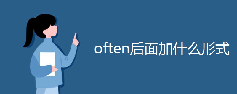 often后面加什么形式
