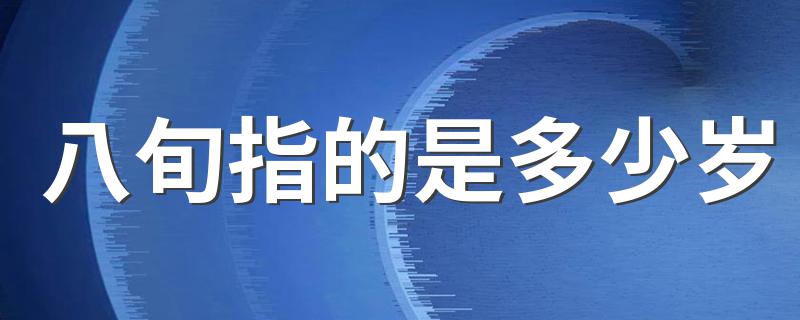 指的是80岁_八旬指的是多少岁