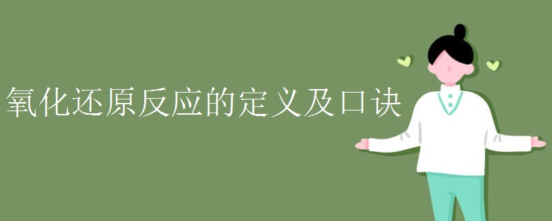 氧化还原反应的定义及口诀