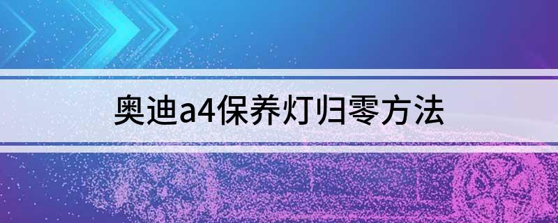 奥迪a4保养灯归零方法