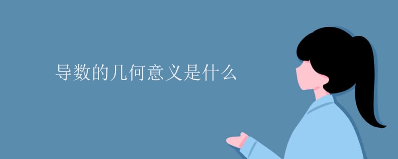 导数的几何意义是什么