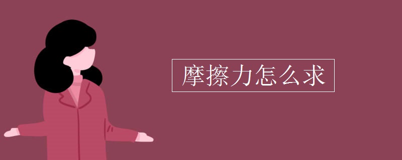 摩擦力怎么求