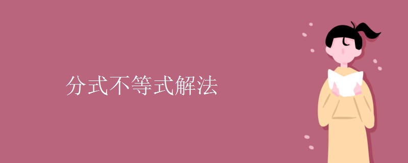 分式不等式解法