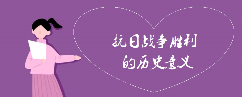 抗日战争胜利的历史意义