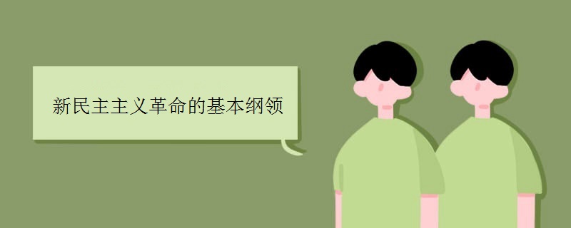 新民主主义革命的基本纲领