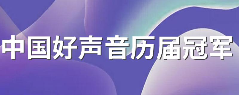 历届冠军分别是谁_中国好声音历届冠军