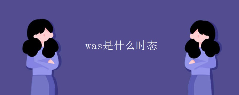 was是什么时态