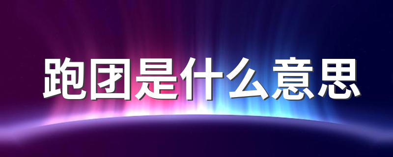跑团简单解释_跑团是什么意思