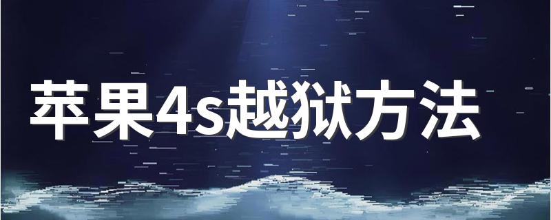 苹果4s怎么越狱_苹果4s越狱方法