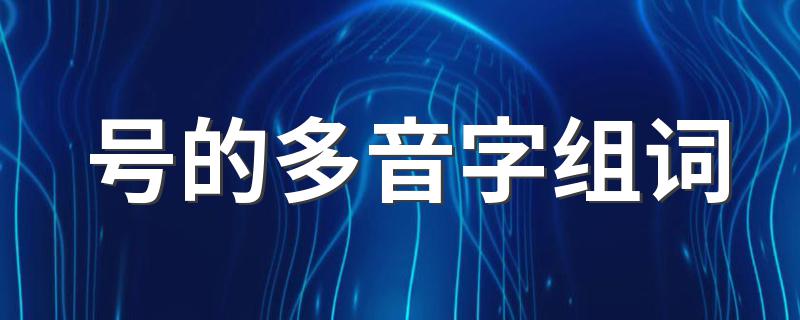 号的多音字详解_号的多音字组词