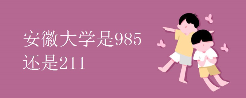 安徽大学是985还是211