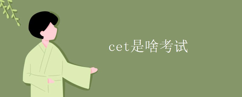 cet是啥考试