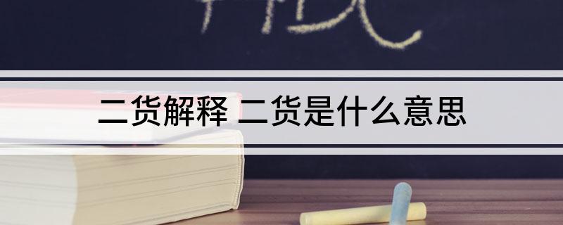 二货解释(二货是什么意思)