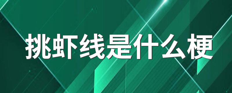 挑虾线梗的来源_挑虾线是什么梗