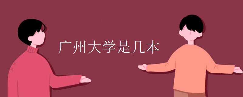 广州大学是几本