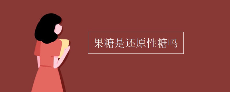 果糖是还原性糖吗