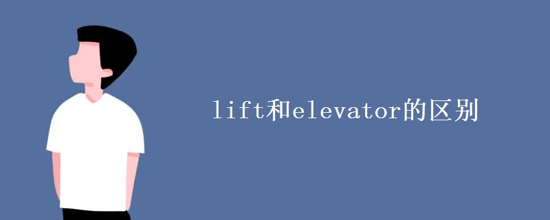 lift和elevator的区别