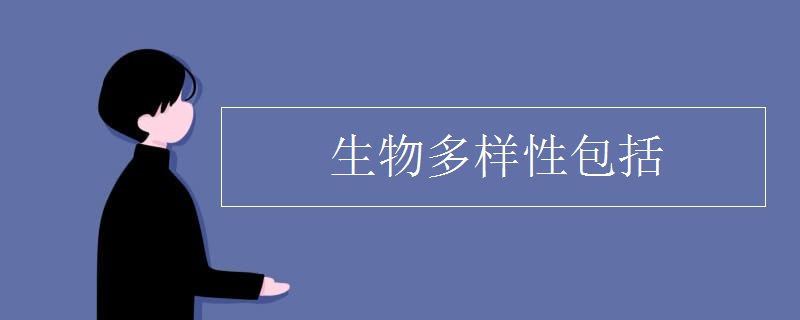 生物多样性包括