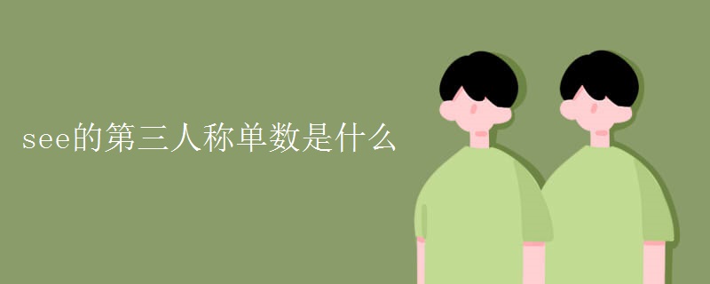 see的第三人称单数是什么