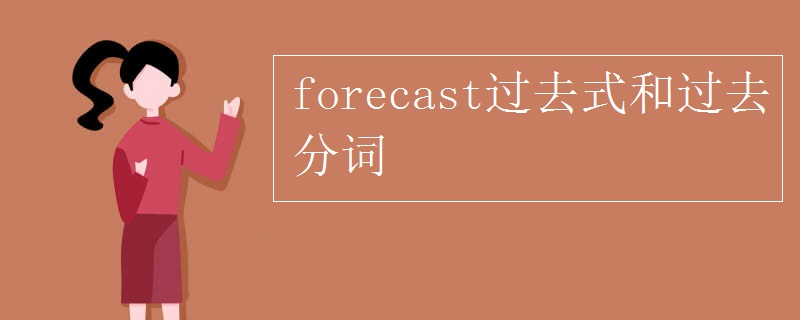 forecast过去式和过去分词