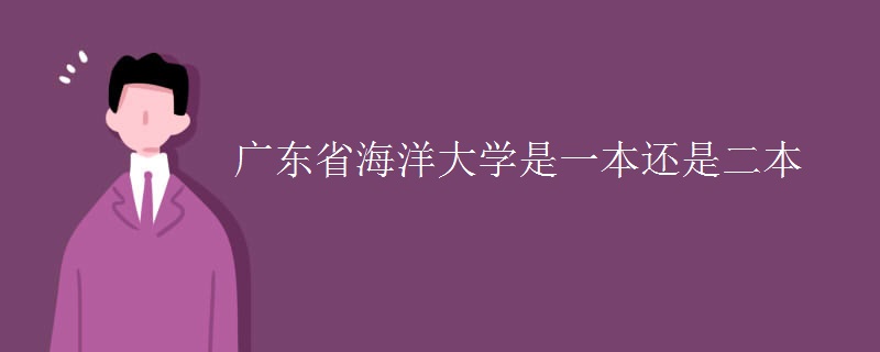 广东省海洋大学是一本还是二本