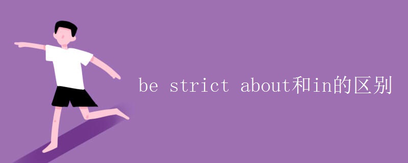 strict的反义词