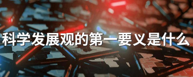 第一要义是发展_科学发展观的第一要义是什么