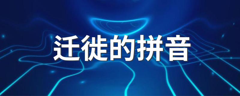 迁徙的意思_迁徙的拼音