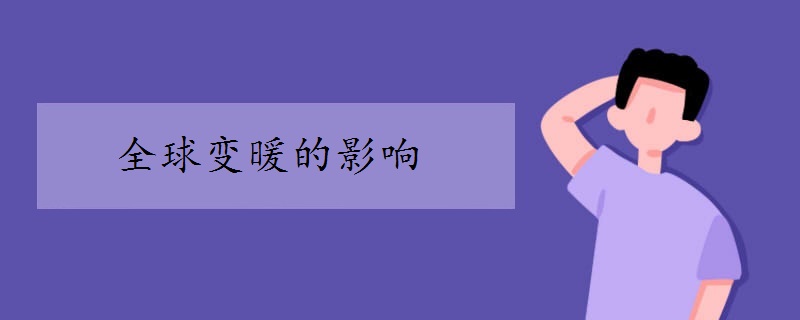 全球变暖的影响