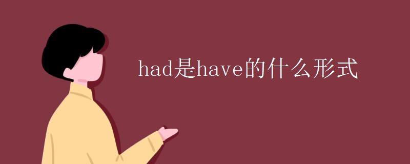 had是have的什么形式