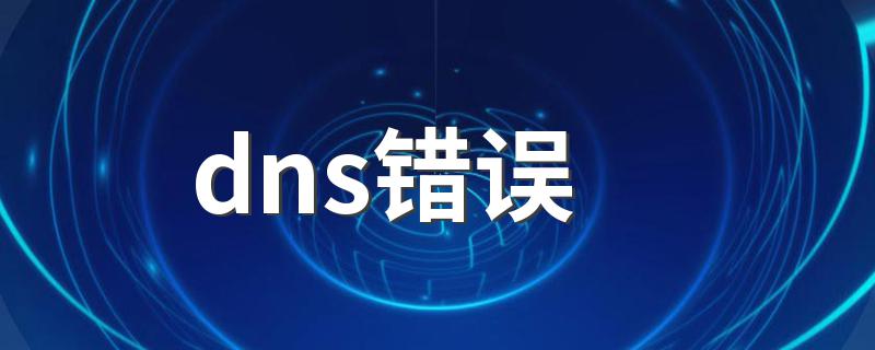 dns错误的解决办法_dns错误