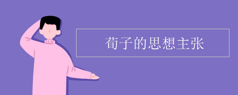荀子的思想主张