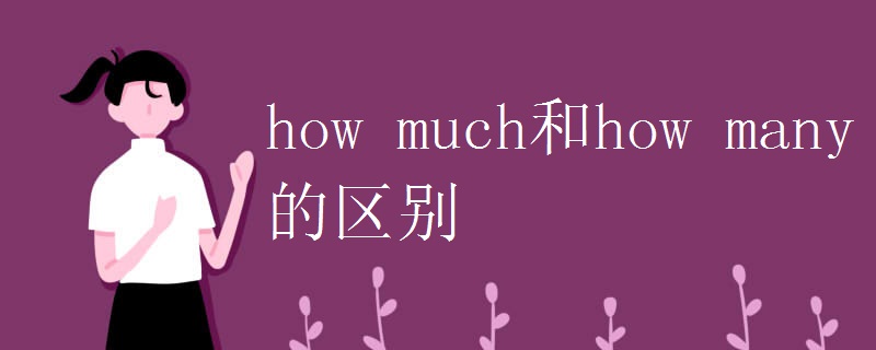 how(much和how_many的区别)