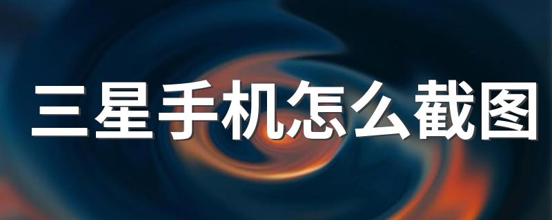 超简单的方法_三星手机怎么截图