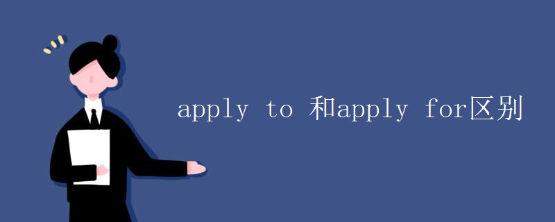 apply(to_和apply_for区别)