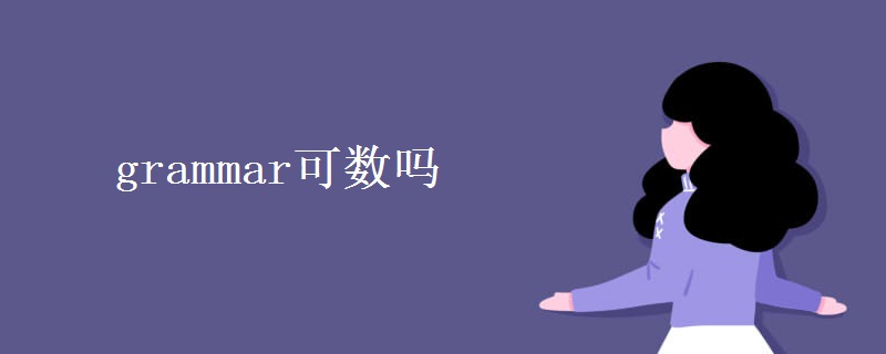 grammar可数吗