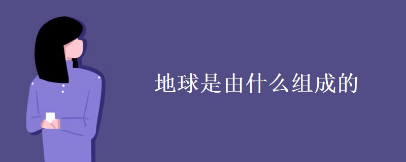地球是由什么组成的