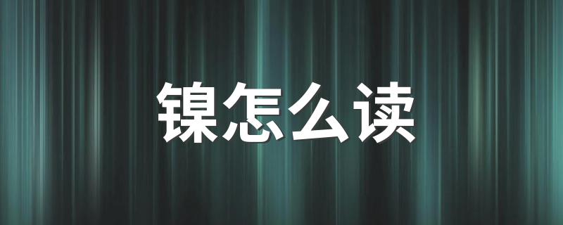 镍的拼音和解释_镍怎么读