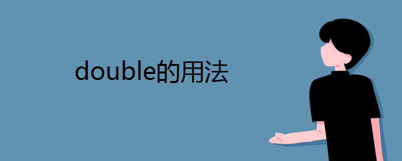double的用法
