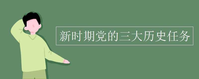 新时期党的三大历史任务